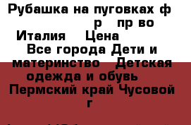 Рубашка на пуговках ф.Silvana cirri р.4 пр-во Италия  › Цена ­ 1 200 - Все города Дети и материнство » Детская одежда и обувь   . Пермский край,Чусовой г.